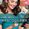 【SNSの安全な利用と健全なコミュニケーションのために】相手の顔が見えないからこそ気をつけること