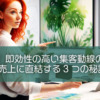 【必見】即効性の高い集客動線の整え方：売上に直結する3つの秘訣