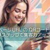ホームページURLのQRコード作成方法：簡単ステップで集客力アップ！
