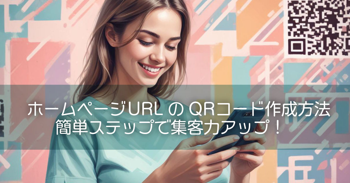 ホームページURLのQRコード作成方法:簡単ステップで集客力アップ!
