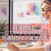 【保存版】ホームページでやってはいけないNG項目！安全で快適なサイト運営のポイント