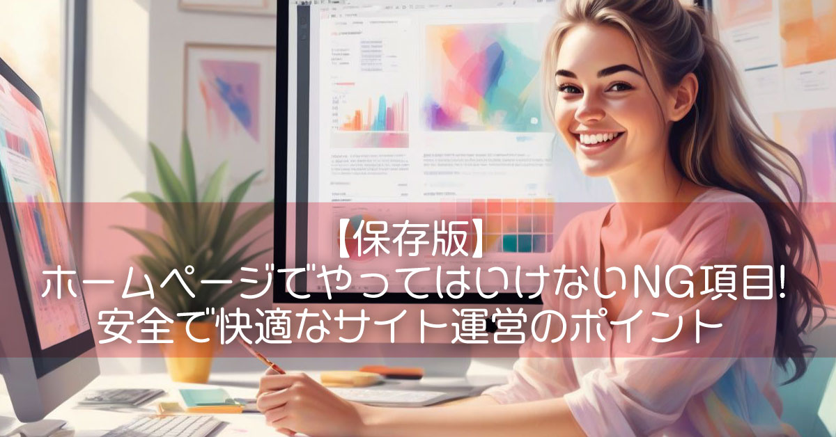 【保存版】ホームページでやってはいけないNG項目!安全で快適なサイト運営のポイント