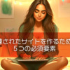 洗練されたサイトを作るための5つの必須要素