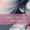ローディング画面を印象アップに活用する5つの秘訣！ユーザー体験を劇的に向上させる方法
