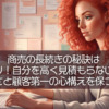 商売の長続きの秘訣はズバリ！自分を高く見積もらないこと：謙虚さと顧客第一の心構えを保つ方法