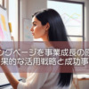 ランディングページを事業成長の原動力に！効果的な活用戦略と成功事例