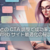 動線ごとのCTA調整で成功率アップ！Webサイト最適化の秘訣