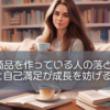 いい商品を作っている人の落とし穴：完璧主義と自己満足が成長を妨げる5つの理由