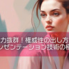 説得力抜群！権威性の出し方とプレゼンテーション技術の極意