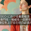 SEOにおける重要概念、E-A-T（専門性・権威性・信頼性）とは？検索順位を上げるための必須ガイド