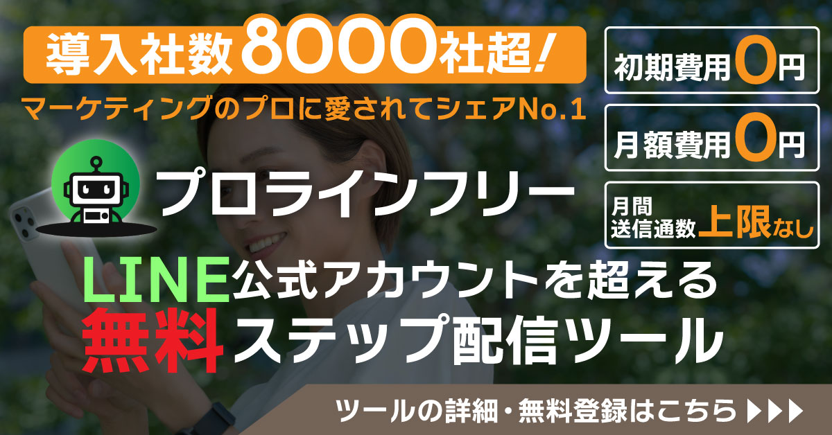 プロラインフリー