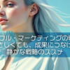 【ピースフル・マーケティングの戦い方】やさしくても、成果につなげる静かな戦略のススメ