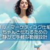 【ピースフル・マーケティング仕組み構築】ちゃんと伝わるための静かで手軽な動線設計