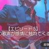 【エピソード5】推しの歌声が感情に触れてくるから