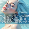 【ピースフル・マーケティング整えリズム】「無理なく届ける」を続けるための1週間ルーティン