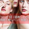 【エピソード6】「箱推し」というオタク用語で推しバンドを語ってみる