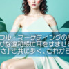 【ピースフル・マーケティングの感覚軸】静かな違和感に耳をすませる。「わからなさ」と共に歩く、これからの届け方