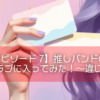 【エピソード7】推しバンドのファンクラブに入ってみた！〜違いを考察〜