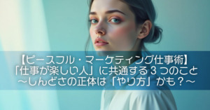 「仕事が楽しい人」に共通する3つのこと〜しんどさの正体は「やり方」かも？〜