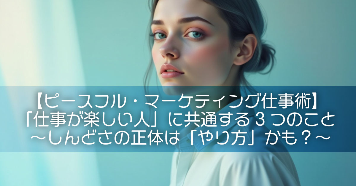 「仕事が楽しい人」に共通する3つのこと〜しんどさの正体は「やり方」かも？〜