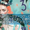【ピースフル・マーケティング・ビジョン】「数字に追われる人生」に疲れたら。静かな戦略が教えてくれた3つのこと