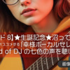 【エピソード8】★生誕記念★沼って３ヶ月のひよっこファンがオススメする「幸様ボーカルセレクション」―God of DJの七色の声を聴け！―