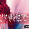 【エピソード9】★生誕記念★箱推し歴３ヶ月のひよっこファンが選ぶ「王子ボーカルセレクション」―あまーいハイトーン・ボイスでメロメロになれ！―