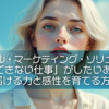 【ピースフル・マーケティング・ソリューション】「AIにできない仕事」がしたいあなたへ。届ける力と感性を育てる方法