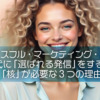 【ピースフル・マーケティング・コア】AI時代に「選ばれる発信」をするために「核」が必要な３つの理由