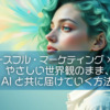 【ピースフル・マーケティング×AI】やさしい世界観のまま、AIと共に届けていく方法