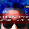【エピソード11】「異次元」師匠に魅せられた 〜一人だけの声、一人だけの世界〜