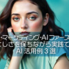 【ピースフル・マーケティング・AIファーストステップ】やさしさを保ちながら実践できるAI活用例3選