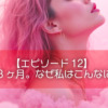 【エピソード12】ファン歴3ヶ月。なぜ私はこんなに夢中に？