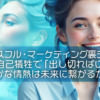 【ピースフル・マーケティング裏テーマ】脱・自己犠牲で「出し切ればいい」。静かな情熱は未来に繋がるから。