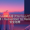 【エピソード13】アルバムレビュー『安全地帯 I Remember to Remember』安全地帯