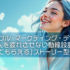 【ピースフル・マーケティング・デザイン】人を疲れさせない動線設計「ついてきてもらえる」ストーリー型発信とは？