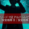 【エピソード15】アルバムレビュー『安全地帯 Ⅱ 』安全地帯