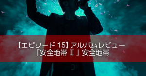 【エピソード15】アルバムレビュー『安全地帯 Ⅱ 』安全地帯