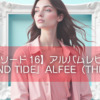 【エピソード16】アルバムレビュー『TIME AND TIDE』ALFEE（THE ALFEE）