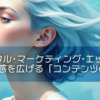 【ピースフル・マーケティング・エッセンス】静かな共感を広げる「コンテンツの届け方」
