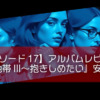 【エピソード17】アルバムレビュー『安全地帯III〜抱きしめたい』安全地帯