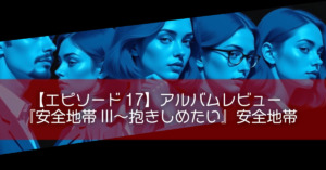 【エピソード17】アルバムレビュー『安全地帯III〜抱きしめたい』安全地帯