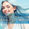 【ピースフル・マーケティング戦略】無理なく伝わるブランド構築のはじめかた