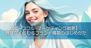 【ピースフル・マーケティング戦略】無理なく伝わるブランド構築のはじめかた