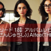 【エピソード18】アルバムレビュー『讃集詩（さんじゅうし）』Alfee（THE ALFEE）