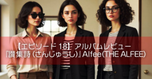 【エピソード18】アルバムレビュー『讃集詩（さんじゅうし）』Alfee（THE ALFEE）