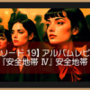 【エピソード19】アルバムレビュー『安全地帯Ⅳ』安全地帯