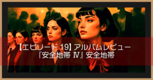【エピソード19】アルバムレビュー『安全地帯Ⅳ』安全地帯