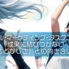 【ピースフル・マーケティング・タスクフォーカス】成果に結びつかない「もどかしさ」との向き合い方