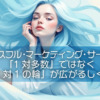 【ピースフル・マーケティング・サークル】「1対多数」ではなく「1対1の輪」が広がるしくみ